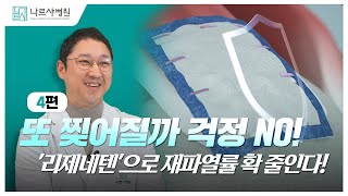 또 찢어질까 걱정 NO! &#39;리제네텐&#39;으로 재파열률 확 줄인다! - 나르샤병원 정형외과 전문의 이동기 원장