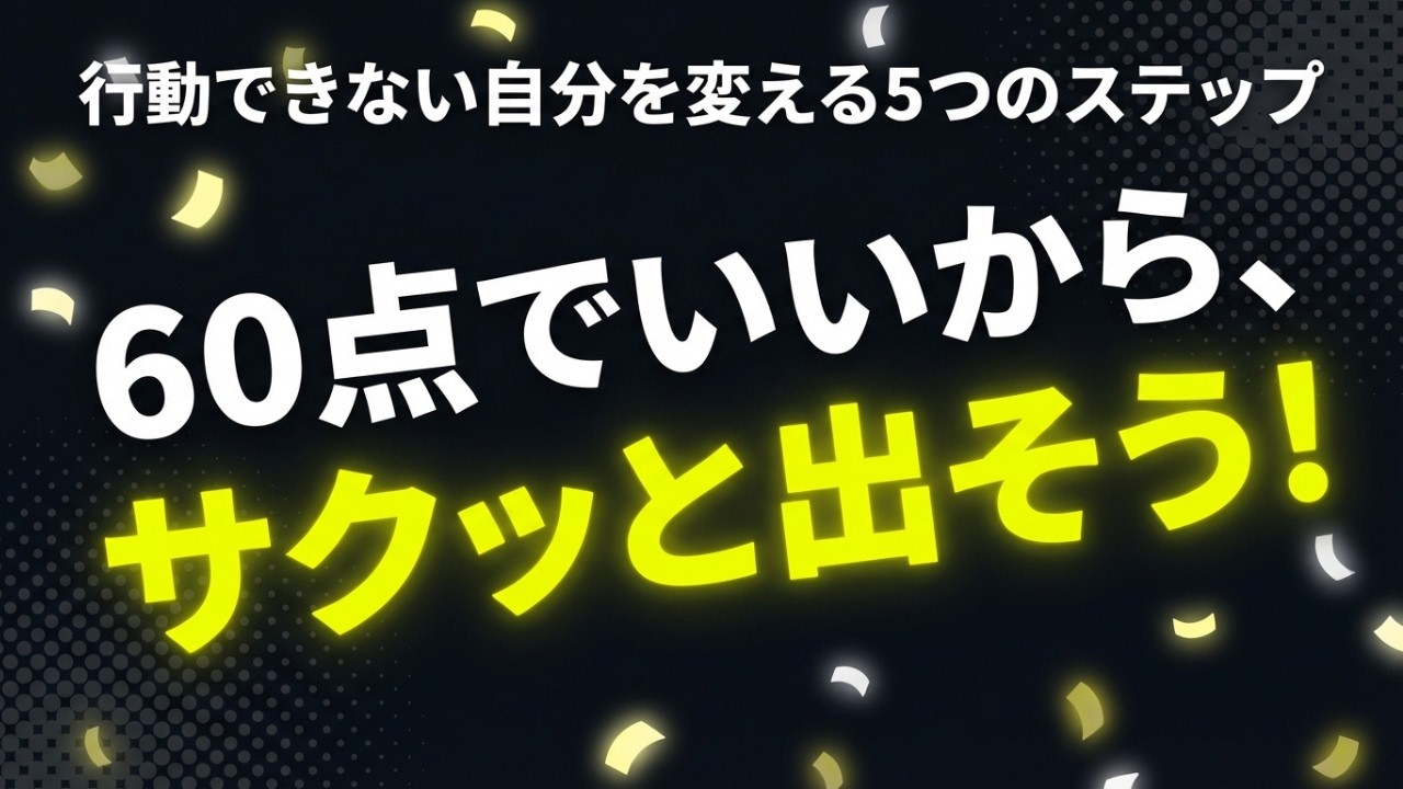 失敗の定義を書き換えよ。行動できない自分を変える「5つの実践的ステップ」