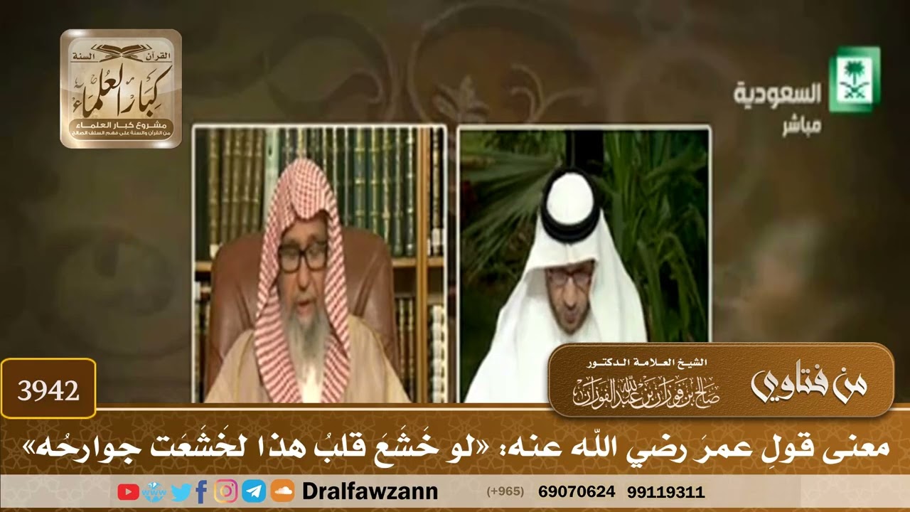 [3942] معنى قول عمر رضي الله عنه: «لو خشع قلب هذا لخشعت جوارحه» - صالح الفوزان