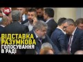 Разумкова відправили у відставку. Голосування в Раді