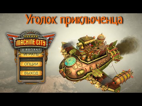 Видео: Escape Machine City: Airborne | Прохождение