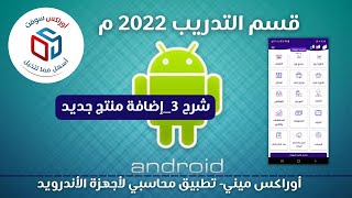 شرح 3 إضافة منتج جديد screenshot 3