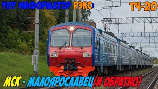 Информатор УПУ РЭКС: Киевский вокзал - Малоярославец (и обратно)