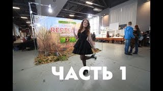 Рептилиум 13-14 октября 2018 - 1 часть #ТВОЙТЕРРАРИУМ
