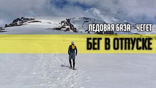 картинка: Беговой отпуск  - Терскол, поход к Ледовой базе и на Чегет