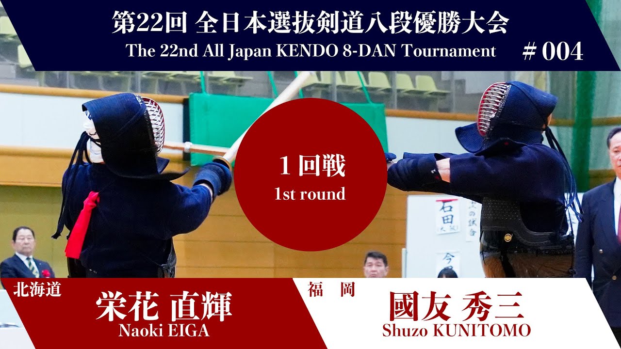 Naoki EIGA KM- Shuzo KUNITOMO - 22nd Japan 8dan KENDO
