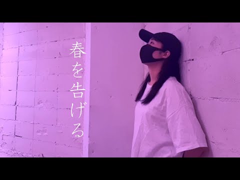 【なめこ】春を告げる 踊ってみた