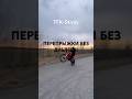 ТГК-S1rniy #moto #stunt #bikelife #supermoto #стант #питбайк #рек #мотоцикл #dirtbike #stant #bse