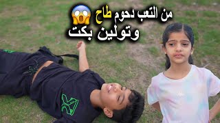 تولين بكت ودحوم ماقدر يقوم من الألم 😱 لا يفوتكم مين ربح الجائزة في الأخير ؟!