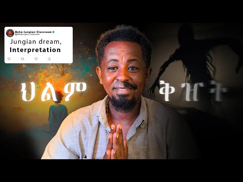 ለምን ተኝተን እንቃዣለን ለምን ተኝተን ህልም አናይም