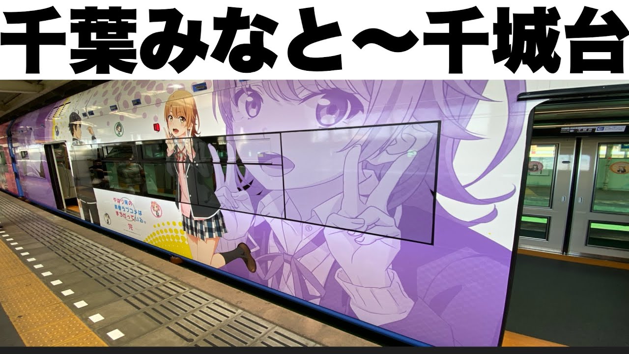 俺ガイル号 声優車内アナウンス 千葉都市モノレール 俺ガイル Youtube 俺ガイル号 声優車内アナウンス 千葉都市モノレール 俺ガイル Youtube