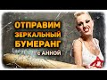 Зеркальный бумеранг бывшему! УБОЙНЫЙ РИТУАЛ к гаданию вместе с Анной