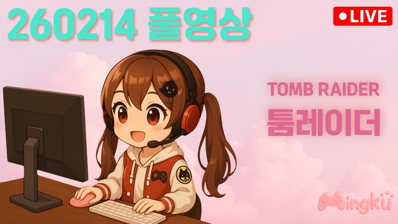 260214 툼레이더 풀영상