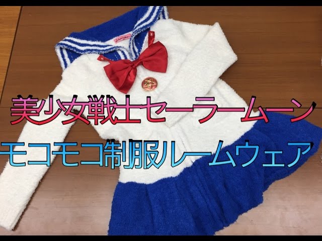 美少女戦士セーラームーン モコモコ制服ルームウェア 月野うさぎ プレミアムバンダイ限定 sailor moon mocomoco uniform  room wear