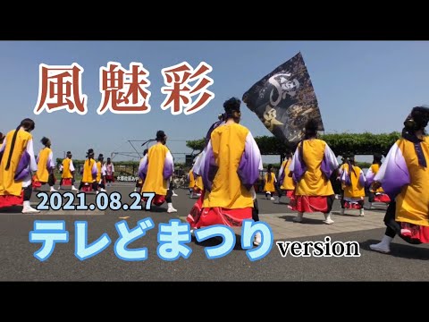 2021テレどまつり「風魅彩/千里の道」どまつりversion