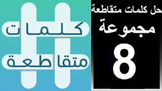 حل لعبة كلمات متقاطعة المجموعة الثامنة لغز رقم  64 65 66 67 68 69 70 71 72