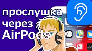 (RS) прослушка через AirPods - Использование функции Live прослушивание
