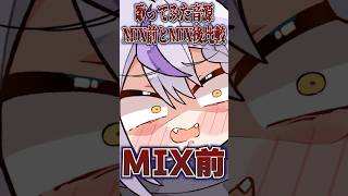 【ビビデバ】歌うまVtuberの現実 MIX前後比較…… #shorts #歌ってみた 【ホロライブ/ラプラス・ダークネス】