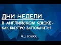 ДНИ НЕДЕЛИ НА АНГЛИЙСКОМ (КАК ЛЕГКО ВЫУЧИТЬ? ДЕЛЮСЬ СЕКРЕТАМИ)