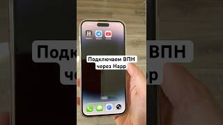 Подключаем ВПН через Happ #впн #прокси #vpn #бесплатныйвпн #бесплатныйпрокси