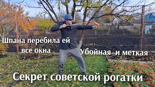 видео: Секрет советской рогатки , её боялись даже милиционеры. Шпана перебила все стекла.  картинка: Секрет советской рогатки , её боялись даже милиционеры. Шпана перебила все стекла.