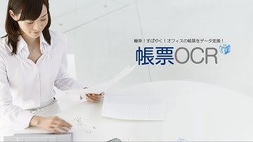 帳票入力業務支援ソフト「帳票OCR」（商品紹介）