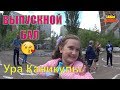 Павлодар Выпускной 2019 / Детский сад / Ура каникулы / Vlog... Семья Соколовых