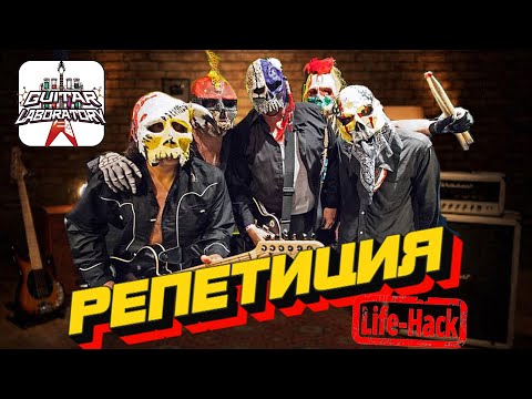 Репетиция. Лайфхаки