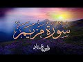 سورة مريم بصوت فارس عباد تلاوة مؤثرة وجميلة Surah Maryam Fares Abbad 
