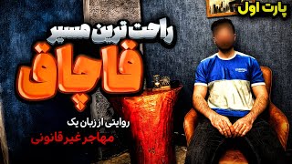 سفر پرماجرا به انگلیس: گذر از مرز هوایی به صورت غیرقانونی! پارت اول 🇬🇧✈️