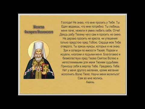 Ежедневная молитва святителя Филарета митрополита Московского (Дроздова) - мудрая и красивая молитва