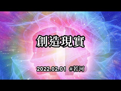 創造現實；決定現實的，並不是那些事物本身，而是在事物背後的能量。所以，能決定你們轉變快慢，以及何時完成飛躍的，並不是時空過程，而是意識過程，是能量過程