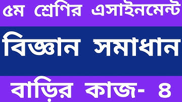 Class 5 science homework solution 2021। বাড়ির কাজ-৪। science homework 4 answer 2021।  HOMEWORK 4