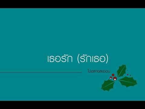 เธอรัก (รักเธอ)-โปงลางสะออน