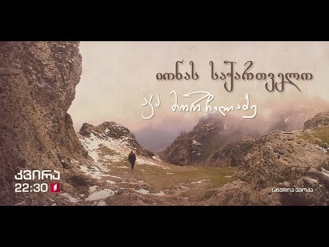 „იონას საქართველო\" - მეთვრამეტე სერია, 27 იანვარს, 22:30