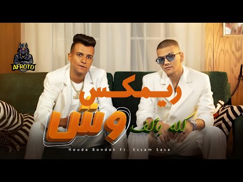       2    حودة بندق و عصام صاصا كله بألف وش