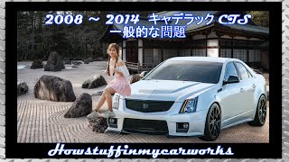 キャデラック CTS 2008 ～ 2014 一般的な問題、欠陥、顧客からの苦情