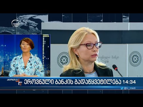 ეროვნული ბანკი საკუთარ გადაწყვეტილებას განმარტავს