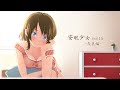 【公式】安眠少女 vol.15【耳かきボイス】