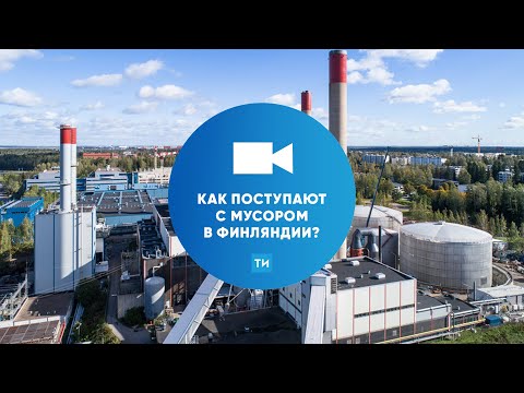 Как поступают с мусором в Финляндии