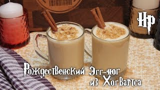 #10 Рождественский эгг-ног из Хогвартса - Harry Potter and the Magic Kitchen - Кухня Гарри Поттера