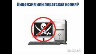 Покупать программы или использовать нелицензионные?(Как-то так получилось, что платить за программы у нас не принято. Сложно сказать почему так вышло и почему..., 2013-01-09T13:25:31.000Z)