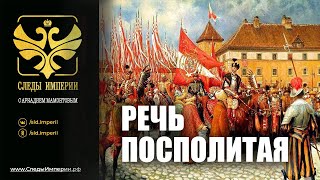 Г.А.Артамонов и С.А.Засорин на канале Спас в программе "Следы империи. Речь Посполитая"