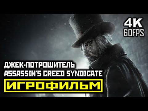Assassin s Creed Syndicate, DLC: Потрошитель, Полное Прохождение Без Комментариев [PC | 4K | 60 FPS]