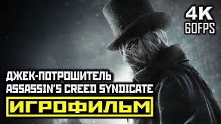 Assassin s Creed Syndicate, DLC: Потрошитель, Полное Прохождение Без Комментариев [PC | 4K | 60 FPS]