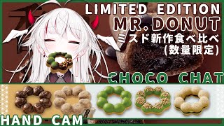 MR. DONUTS!! pon de ring limited edition ~chat while we eat snacks~ 【 CHOCO CHAT 】 【 HAND CAM 】