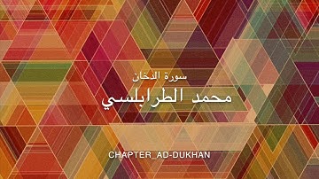 Quran _سورة الدخان أحمد الطرابلسي