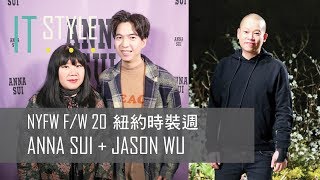 Anna Sui安娜蘇 Jason Wu 吳季剛 兩大華裔設計師紐約時裝週展2020秋冬新裝