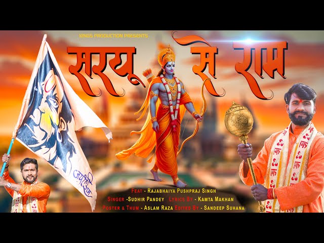 Saryu Se Ram (सरयू से राम ) Kings Production presents #ramjinewsong #ayodhyasong #sudhirpandey class=