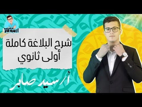 شرح البلاغة كاملة بكل سهولة الصف الأول الثانوي 2026